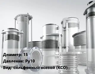 Компенсатор 15 Ру10 сильфонный осевой (КСО)